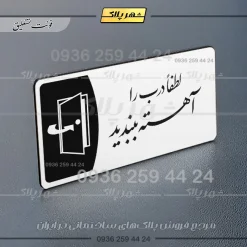 پلاک مولتی لطفا درب را آهسته ببندید - Image 22